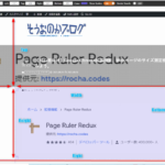 Google Chrome拡張機能、Webページのサイズ測定機能 Page Ruler Reduxを試してみよう