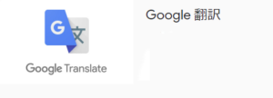 Google Chromeの翻訳の拡張機能を使おう。