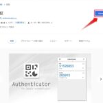 Google Chrome拡張機能、2段階認証(Authenticator)をスマートフォンと合わせて便利に使おう。