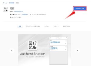 Google Chrome拡張機能、2段階認証(Authenticator)をスマートフォンと合わせて便利に使おう。