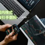 投資の革命時代突入だ!現物も、信用も国内株式売買手数料ゼロ円