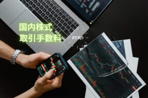 投資の革命時代突入だ!現物も、信用も国内株式売買手数料ゼロ円